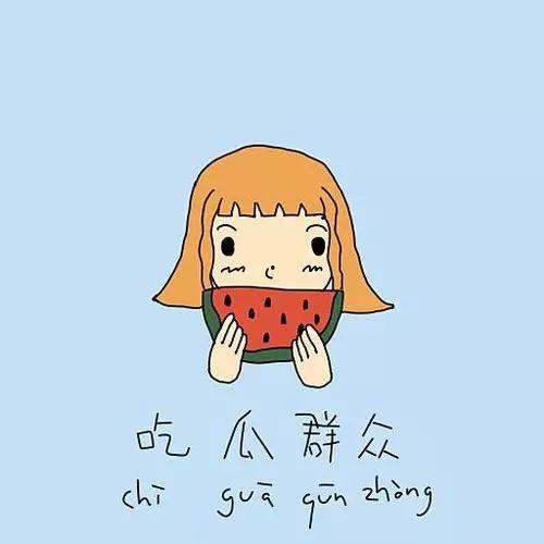 吃瓜群众害羞调皮,吃瓜群众趣味横生  第2张