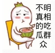 小伙吃瓜群众  第1张