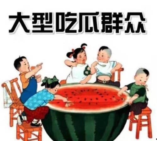 小伙吃瓜群众  第3张