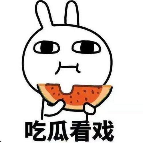 莫邪吃瓜看戏,吃瓜看戏，洞察人间百态  第2张