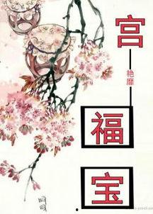 吃瓜福宝小说,穿越古代的甜蜜复仇之旅  第1张